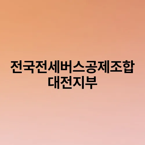 전국전세버스공제조합 대전지부