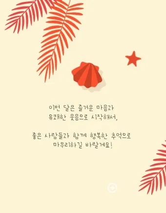 8월 인사말 예시 모음 이모티콘_7