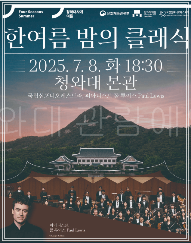 국립심포니 오케스트라 & 피아니스느 폴 루이스 공연
