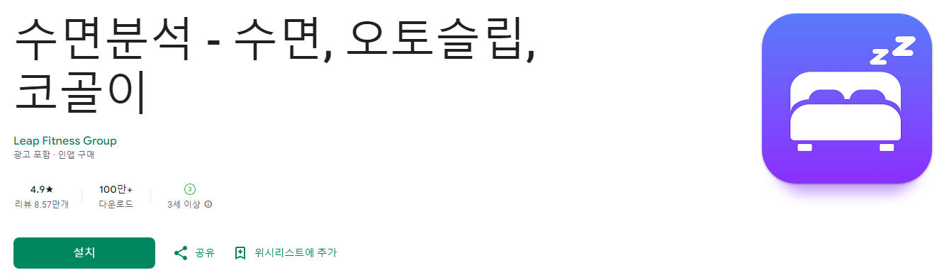 수면분석, 수면, 오토슬립, 코골이