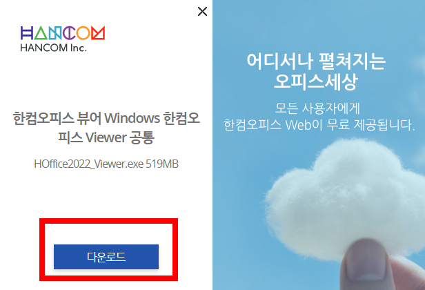 한글 뷰어 다운로드