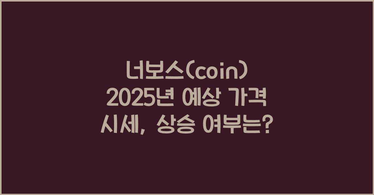 너보스(coin) 2025년 예상 가격 시세