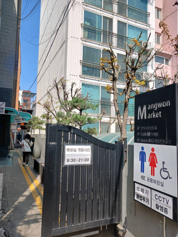 망원시장 개방화장실