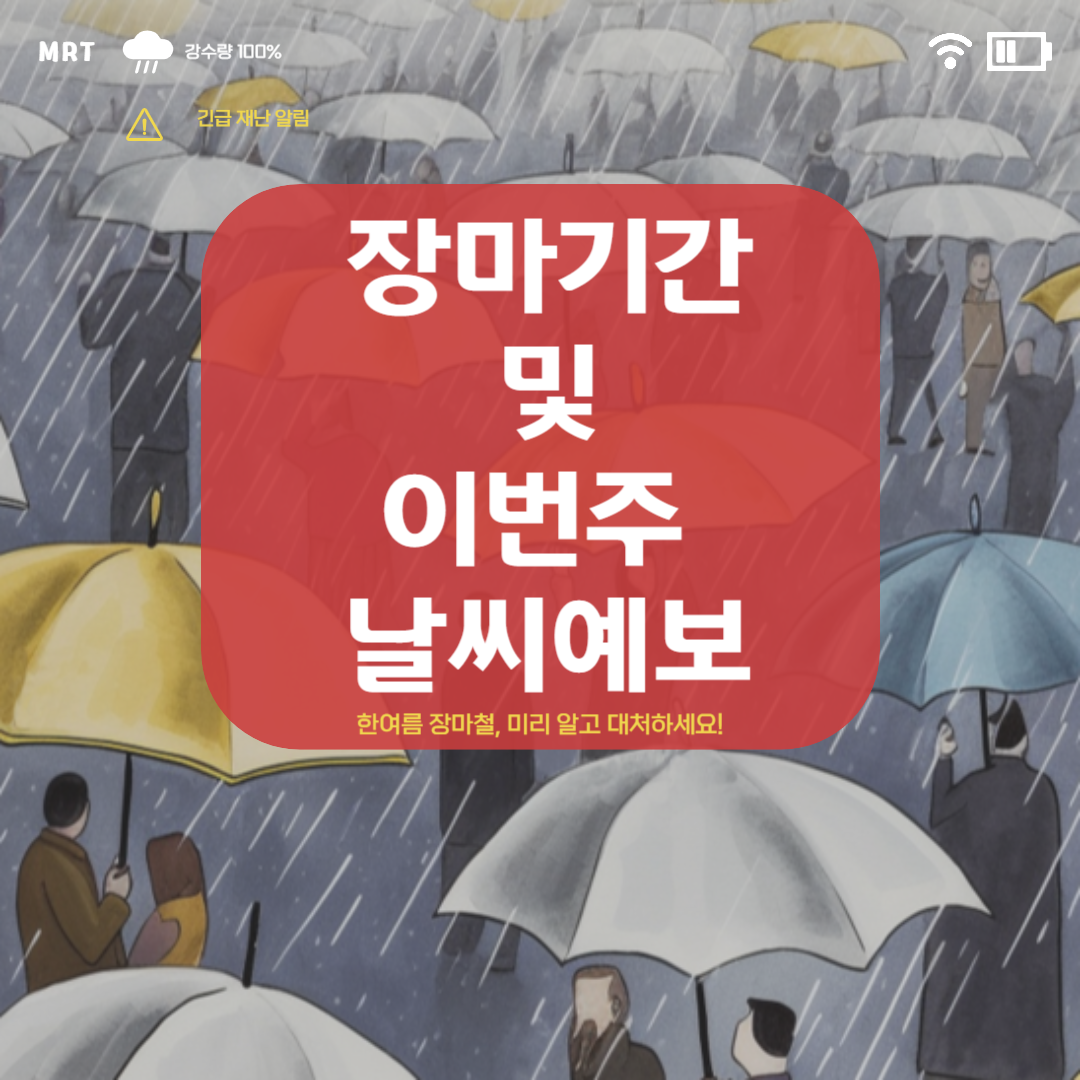 장마기간 및 이번주 날씨