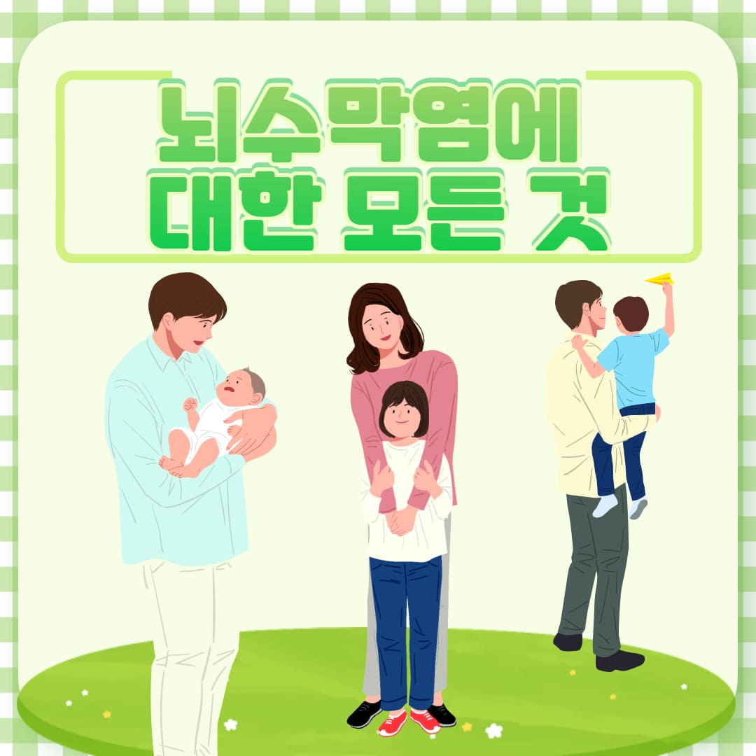 뇌수막염에 대한 모든 것