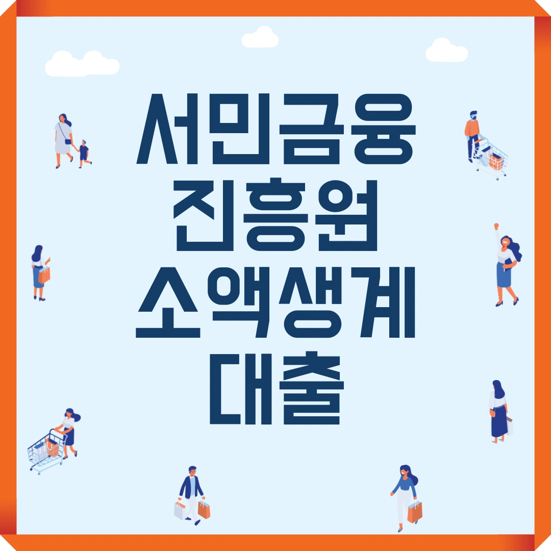 서민금융진흥원 소액생계비대출