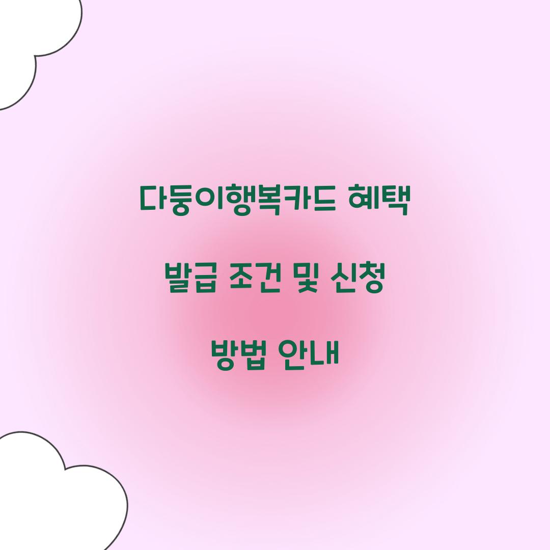 다둥이행복카드 혜택