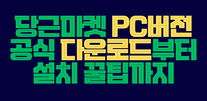 당근마켓_pc버전