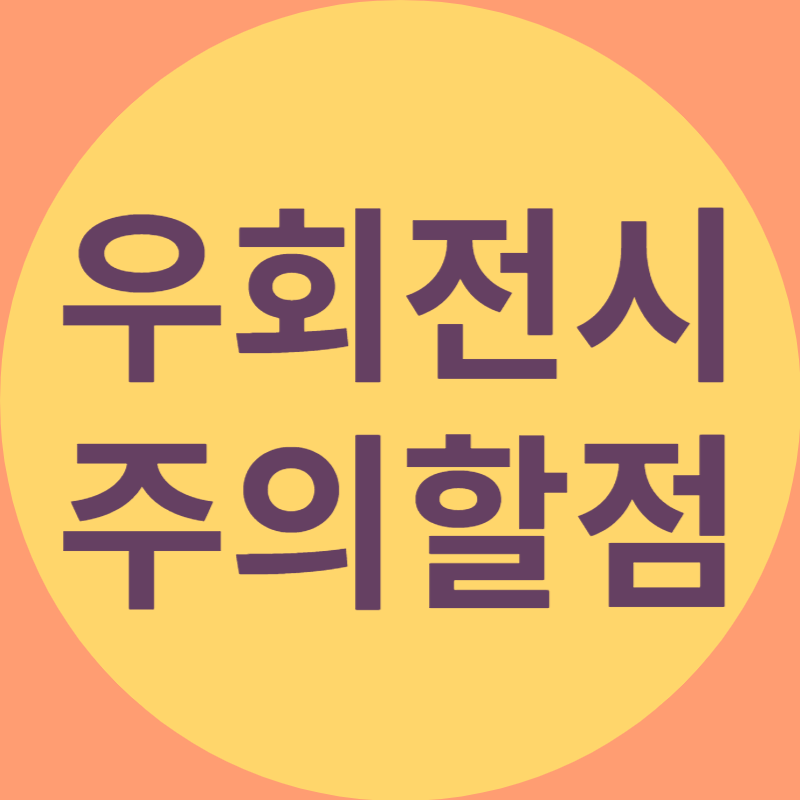 우회전시 주의할점 이라고 적혀있는 대표 이미지