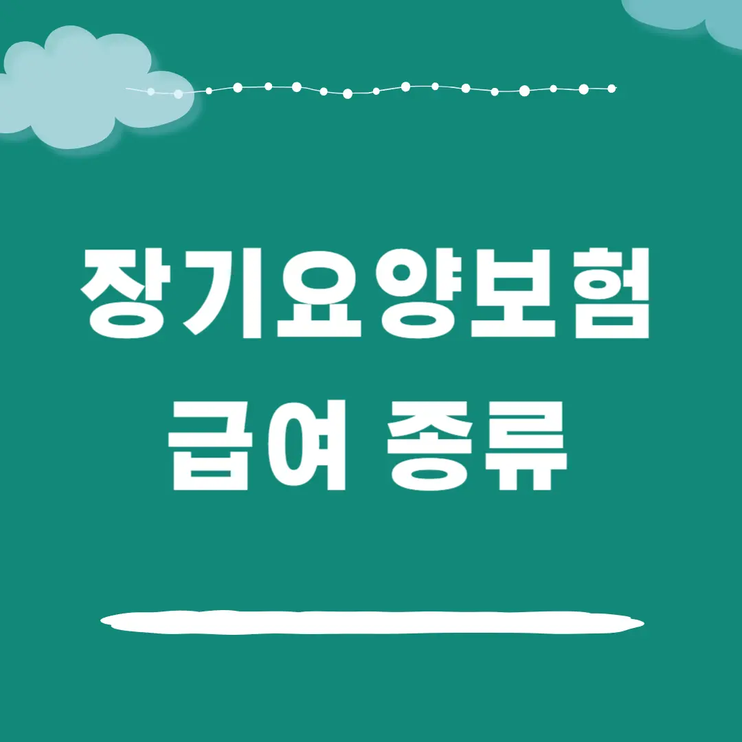 장기요양보험 급여 종류 및 지원 내용