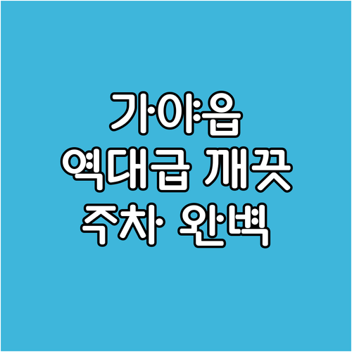 함안 가야읍 근처 깨끗한 숙소 추천과..