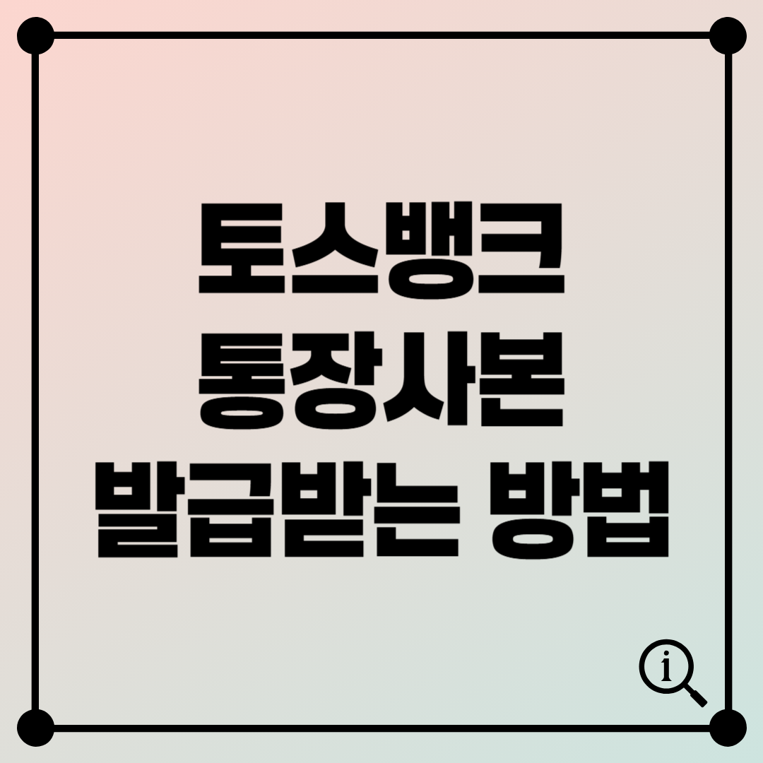 토스뱅크 통장사본 발급 받는 방법 - 누구나 쉽게 따라하는 1분 완성 가이드