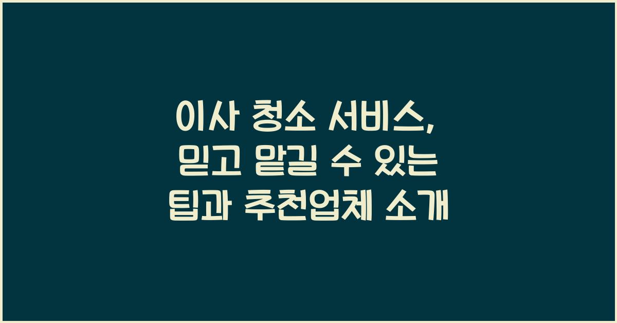 이사 청소 서비스