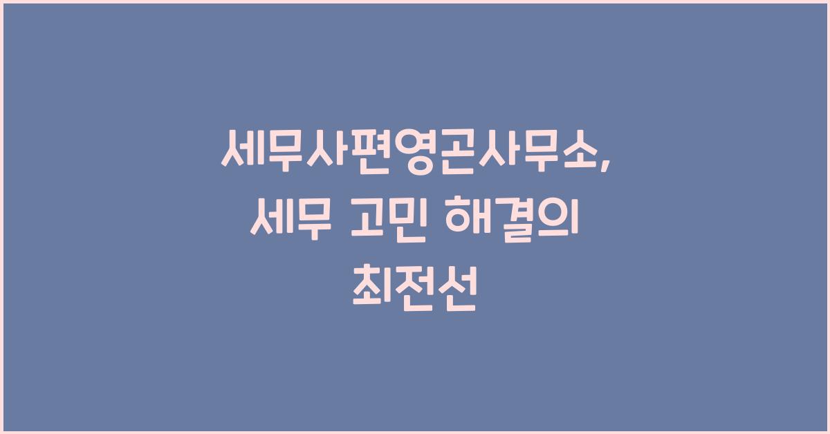 세무사편영곤사무소