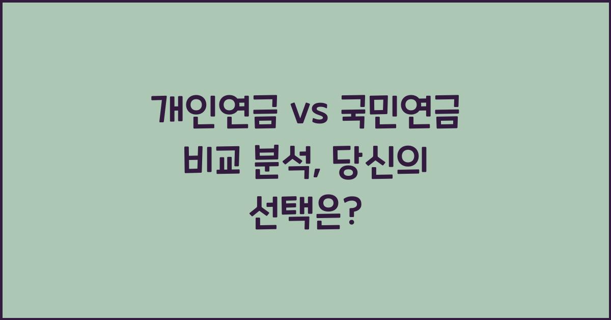 개인연금 vs 국민연금 비교 분석