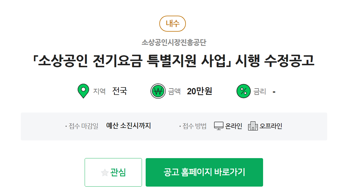 소상공인전기요금지원