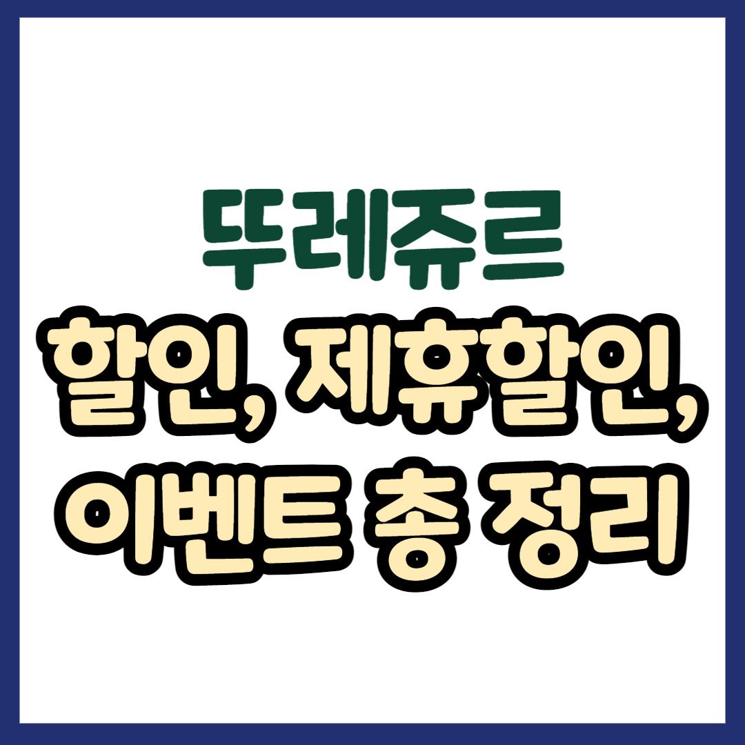 2023년 뚜레쥬르 할인, 제휴 할인, 통신사 할인, 이벤트 총 정리