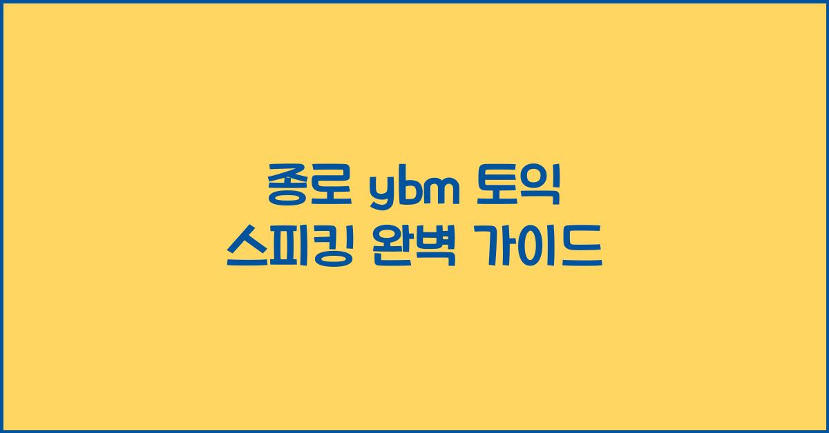 종로 ybm 토익 스피킹