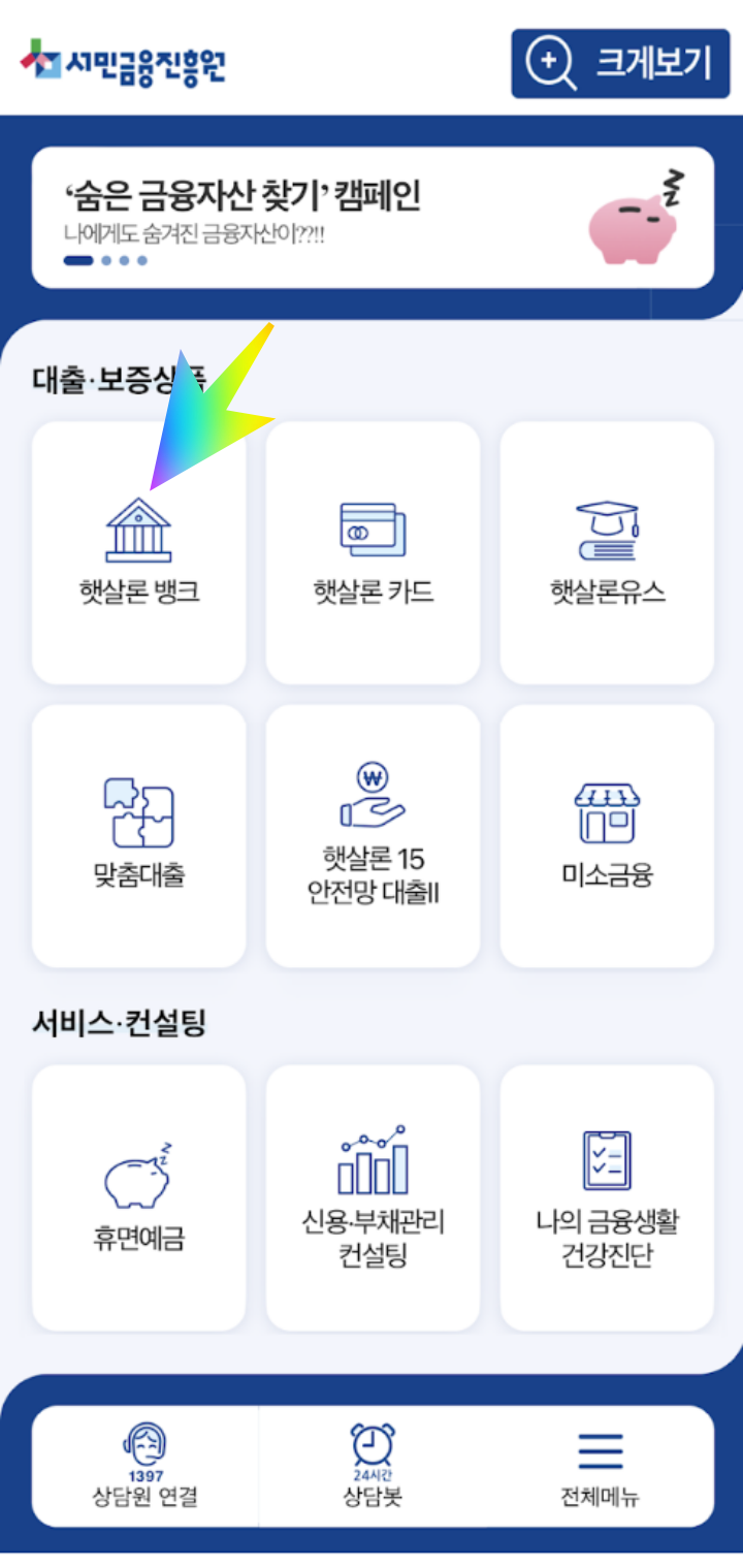 서민금융진흥원앱화면