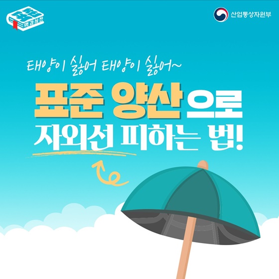 자외선 피하는 양산