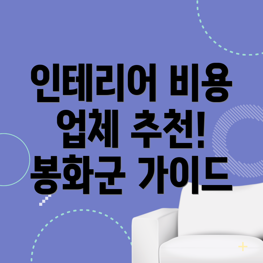 봉화군 인테리어