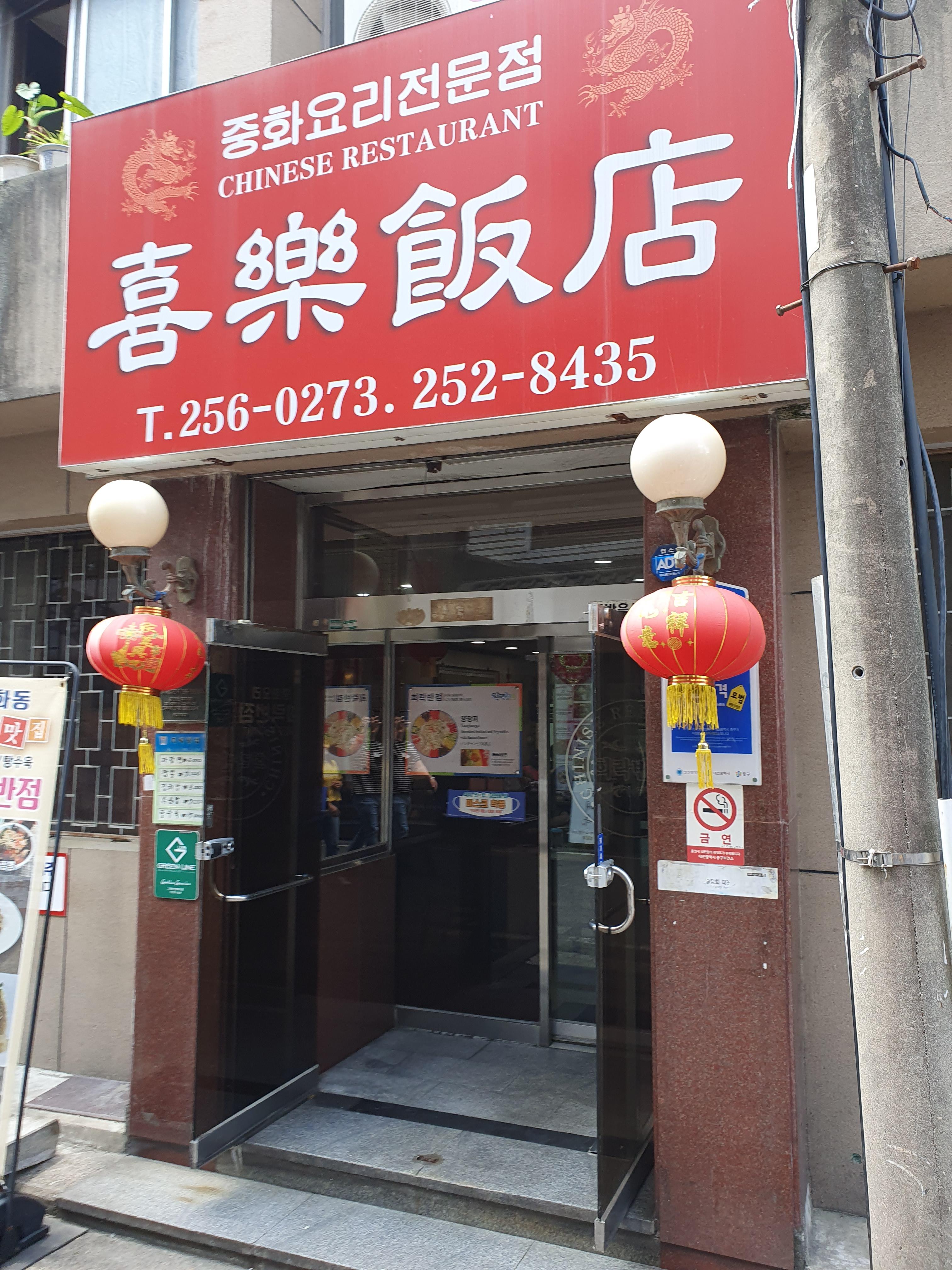 대전 희락반점 입구