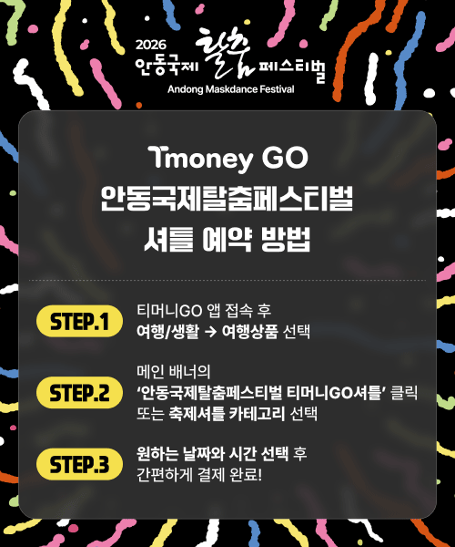 안동국제탈춤페스티벌 살펴보기 5