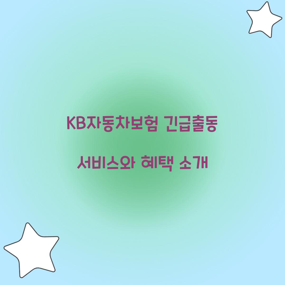 KB자동차보험 긴급출동
