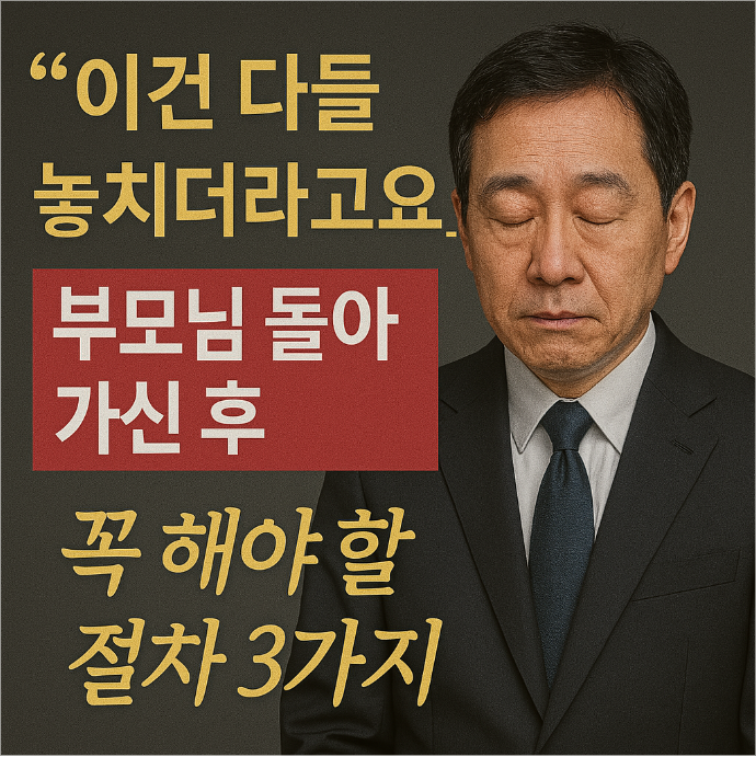 부모님 돌아가시면 꼭 해야 할 절차 안내 포스터