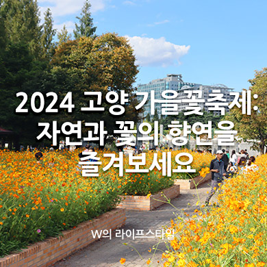 2024 고양 가을꽃축제