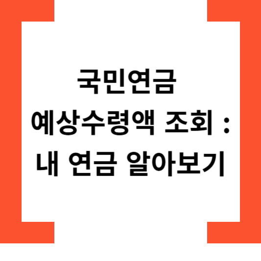 국민연금예상수령액조회