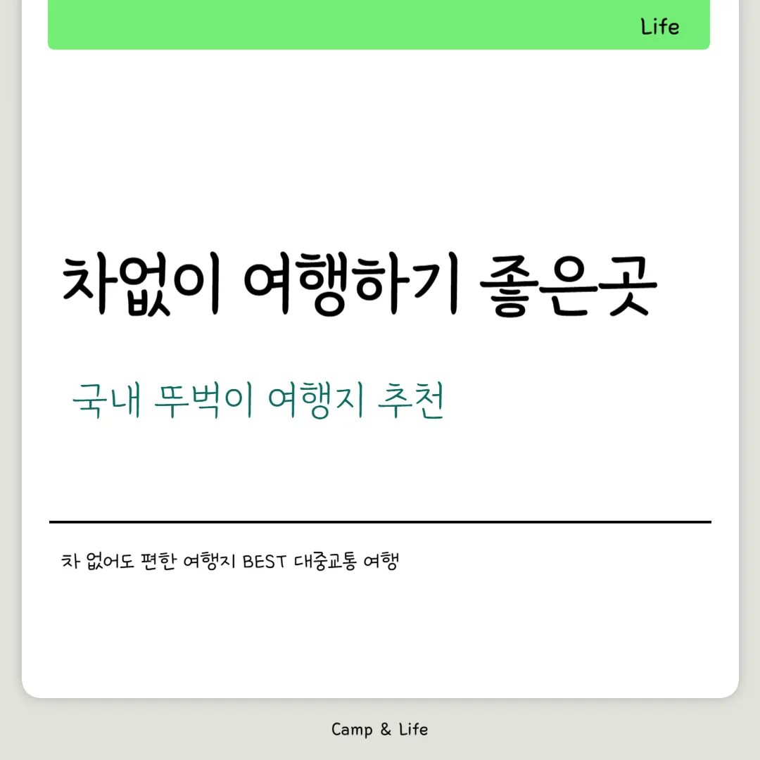 차없이 여행하기 좋은곳
