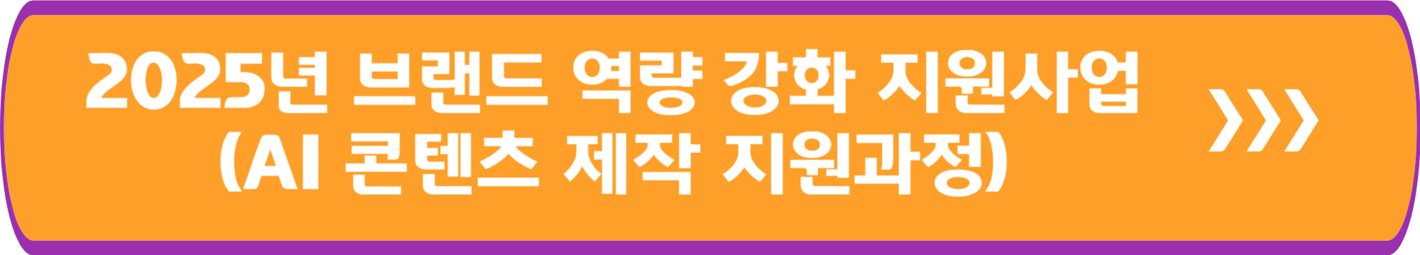 2025년 브랜드 역량 강화 지원사업(AI 콘텐츠 제작 지원 과정