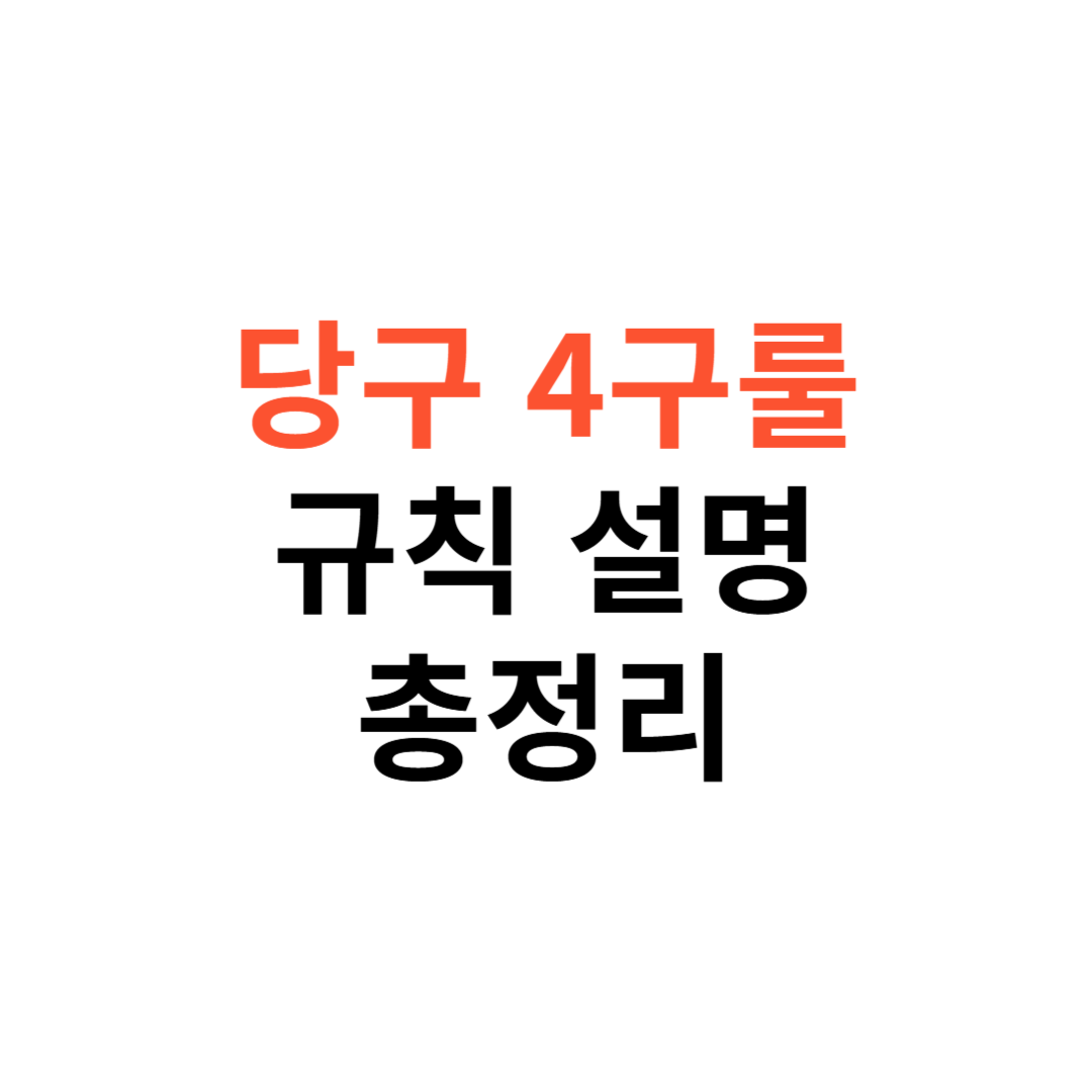 당구 4구 룰