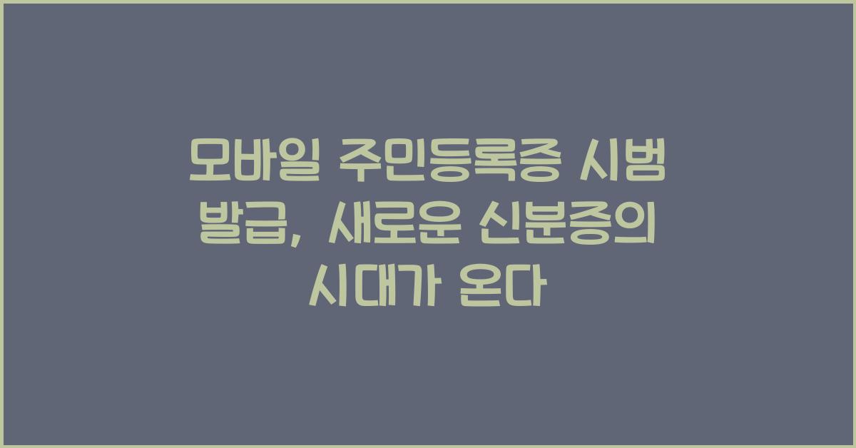 모바일 주민등록증 시범 발급