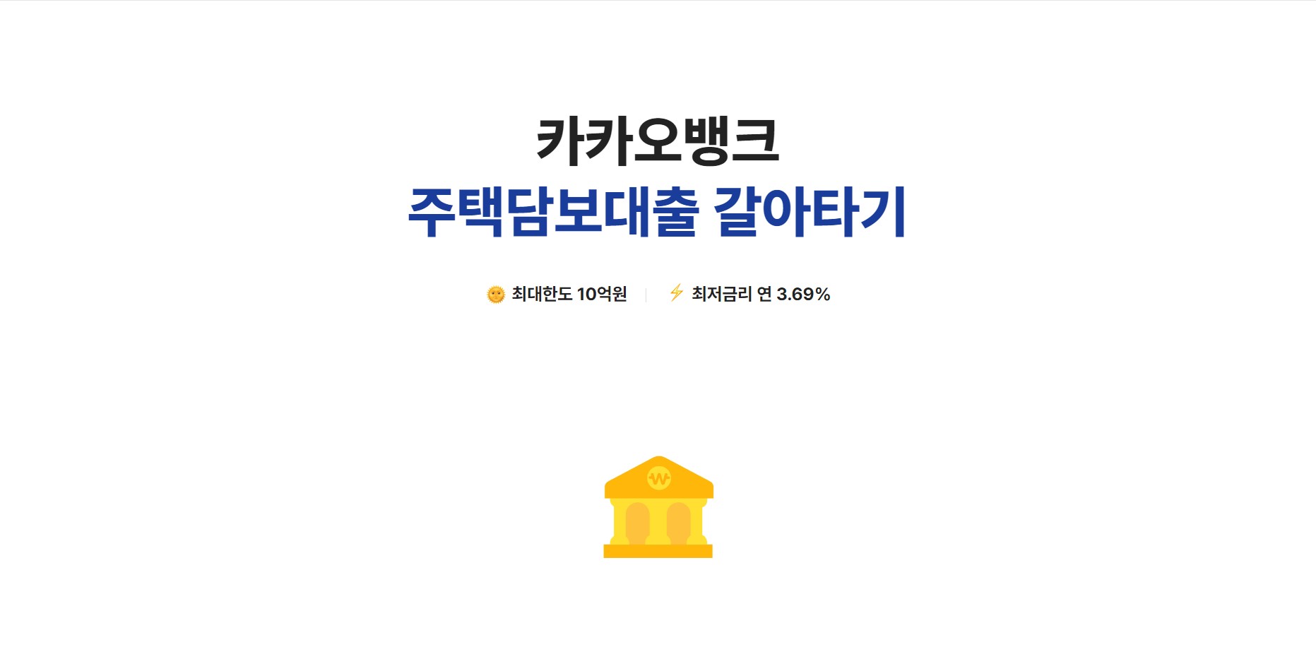 카카오뱅크 주택담보대출 갈아타기