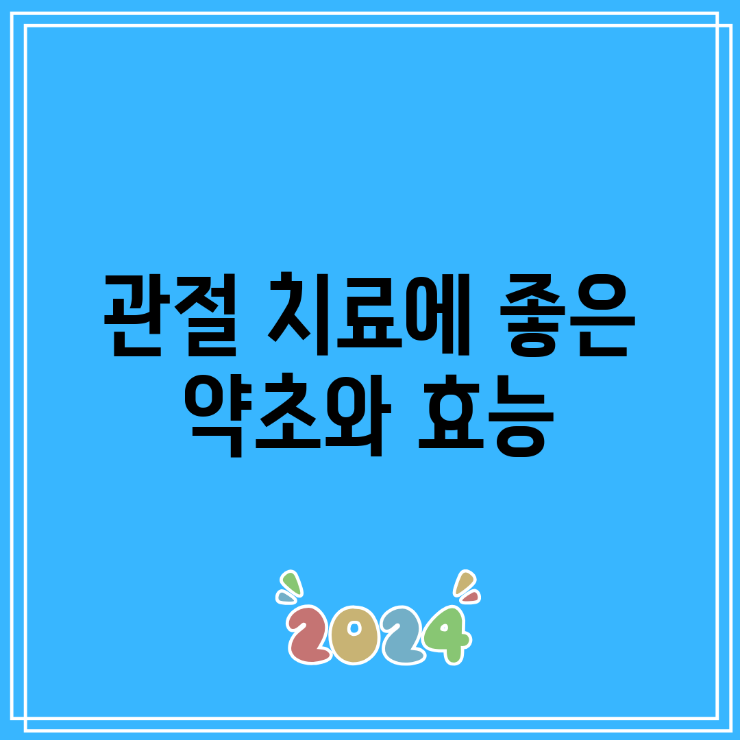 관절 치료에 좋은 약초와 효능