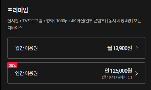 티빙 요금제 사진