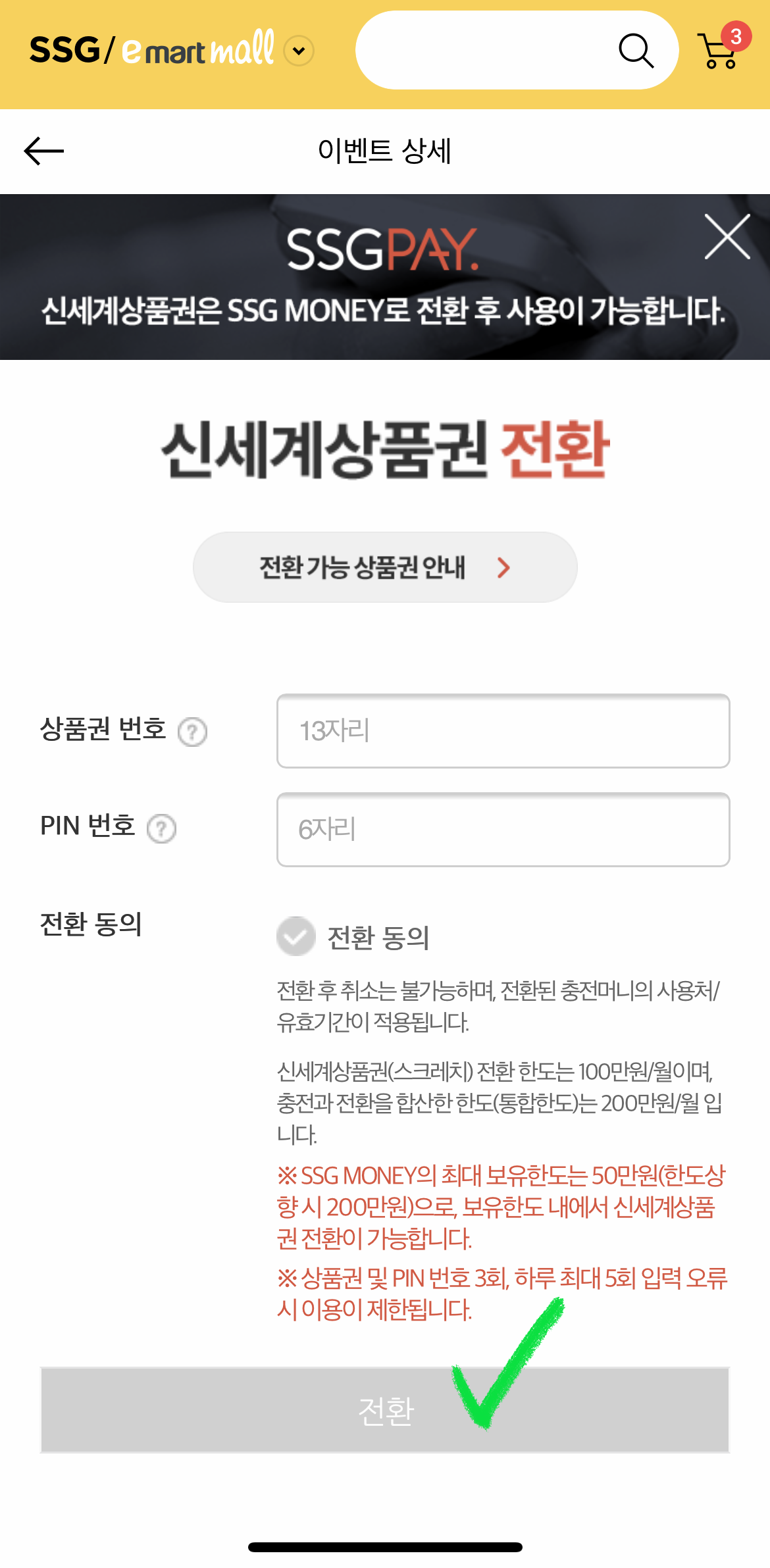 신세계상품권이마트몰사용