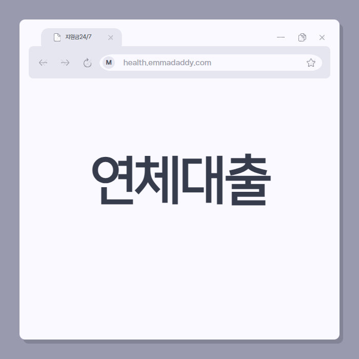 연체대출 01