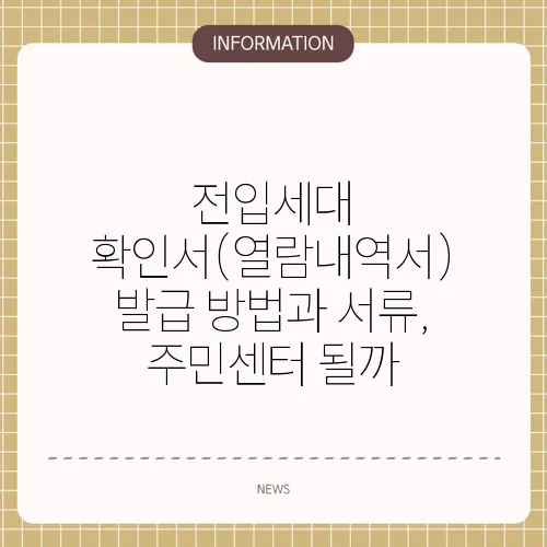 전입세대 확인서(열람내역서) 발급 방법과 서류, 주민센터 될까