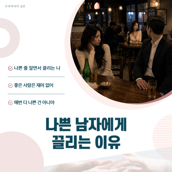 나쁜 남자에게 끌리는 이유, 심리학이 설명하는 진짜 원인