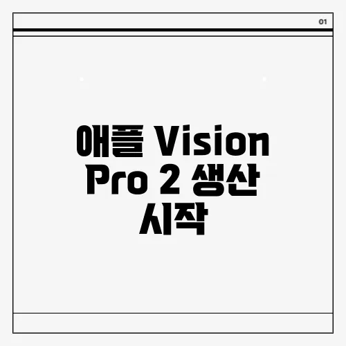 애플 Vision Pro 2 생산 시작, 연말 출시 기대감 상승