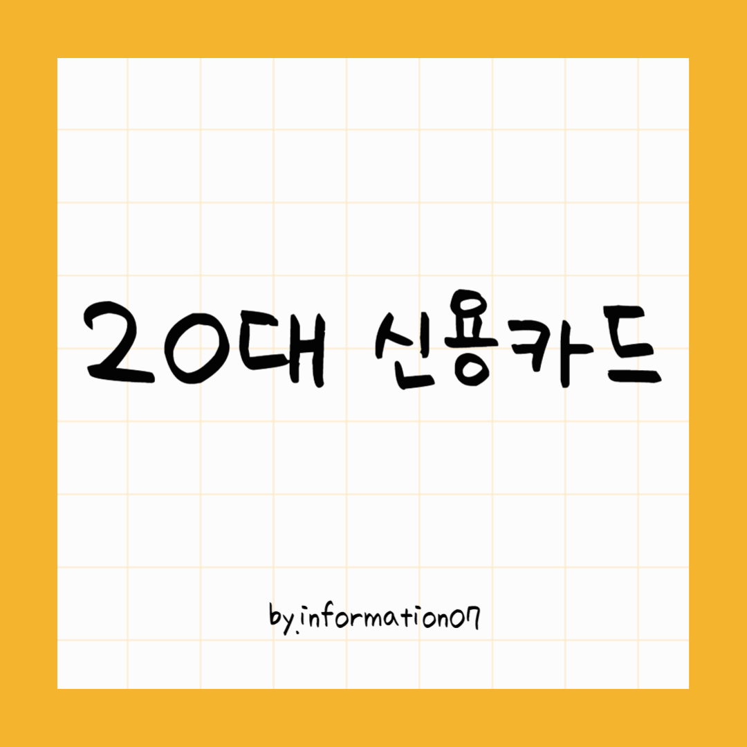 20대신용카드