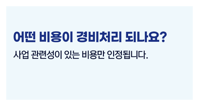 종합소득세경비처리인정항목총정리-이미지2