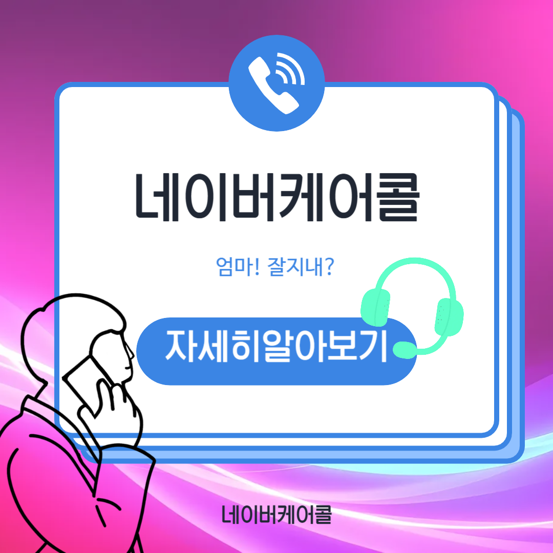 네이버케어콜