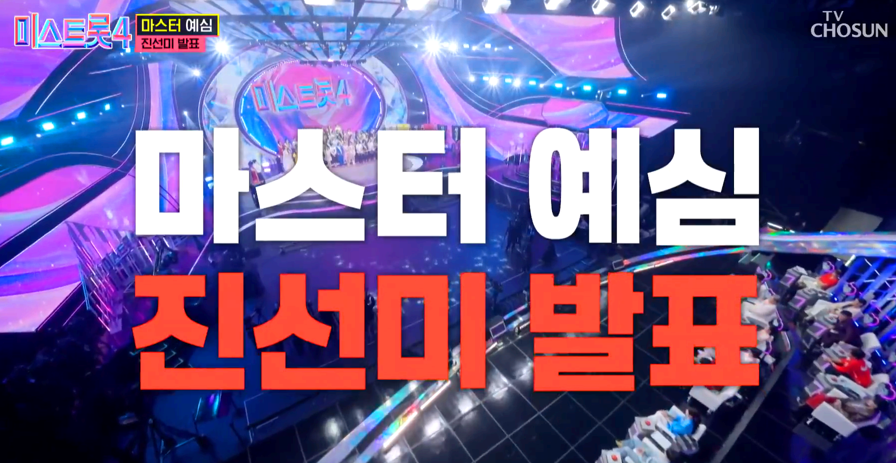 미스트롯 4