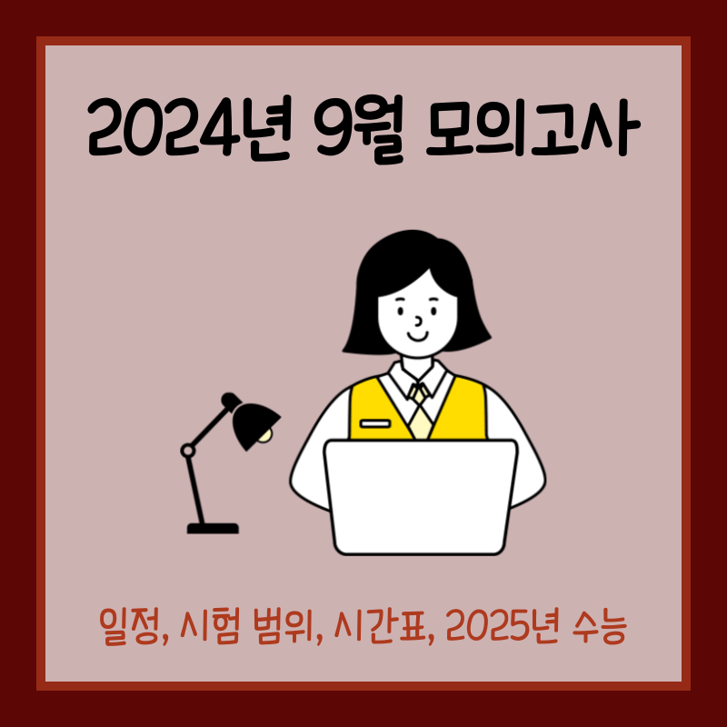 2024년 9월 모의고사 일정 섬네일
