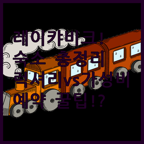 레이캬비크 숙소 고민 끝 럭셔리 호텔..