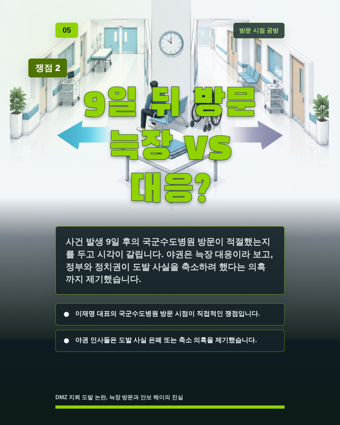 9일 뒤 방문 늑장 vs 대응?
